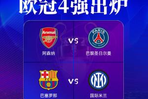 机构预测欧冠决赛对阵概率：阿森纳vs国米26%，阿森纳vs巴萨25%